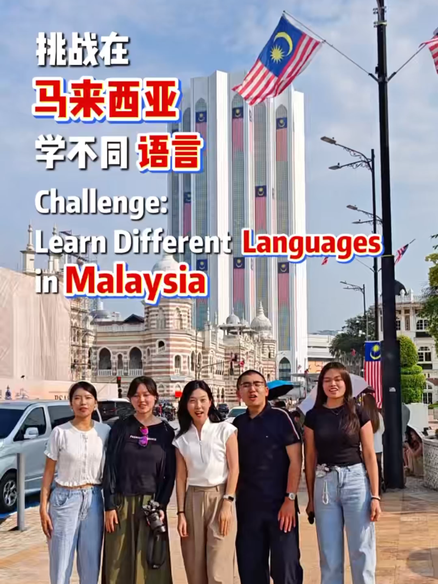 #china #malaysia #youth #languagechallengeFrom the School of Journalism and Communication at Renmin University of China (RUC)