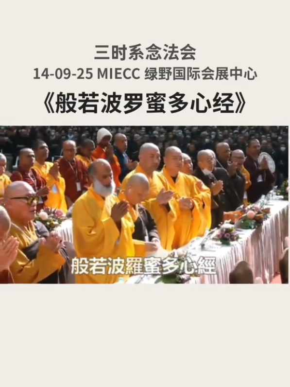 三时系念法会《般若波罗蜜多心经》14-9-25 MIECC 绿野国际会展中心 #念佛 #阿弥陀佛 #南无阿弥陀佛 #净土法门 #三时系念