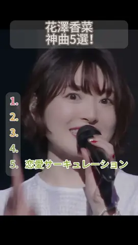 花澤香菜    神曲5選！#foryou #音楽 #花澤香菜 