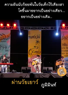 ตอนเด็กฝันอยากเป็นอะไรมากมาย โตขึ้นมาอยากเป็นอยู่อย่างเดียว..คือ.. อยากเป็นอย่างเดิม ผ่านวัยเยาว์