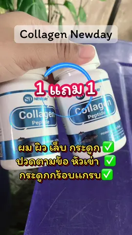 #คอลลาเจนผิวกระจ่างใส #คอลลาเจน #คอลลาเจนนิวเดย์ #คอลลาเจนเปปไทด์ #คอลลาเจนบํารุงผิวผมเล็บกระดูก 