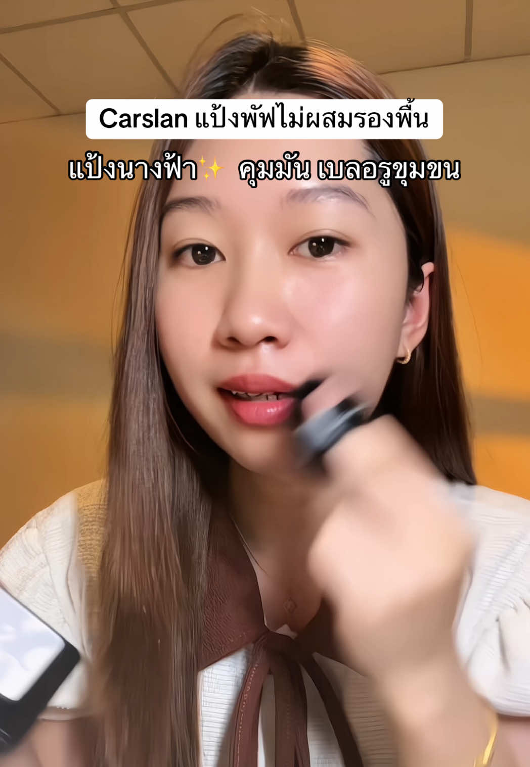 คุมมัน หน้าผ่อง✨ @บีแมวโพรไบโอติก  @บีแมวโพรไบโอติก  @บีแมวโพรไบโอติก #แป้งนางฟ้า #carslanpowder #carslanแป้งพัฟไม่ผสมรองพืน #แป้งพัฟcarslan 