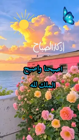 #اذكار #اذكار_الصباح #اذكار_الصباح_والمساء #اذكار_ادعية #دعاء_جميل 