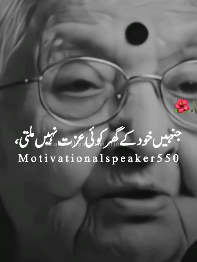 جنہیں خود کے گھر میں کوئی عزت نہیں ملتی 💯🥀 . #fyp #tiktok #viralvideos #foryoupageofficiall #burhan_tv motivational speaker 