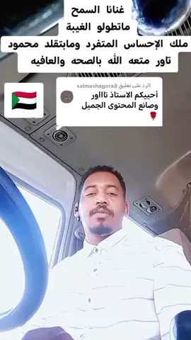 الرد على @salmashagora8 #غنانا_السمح #محمود_تاور 