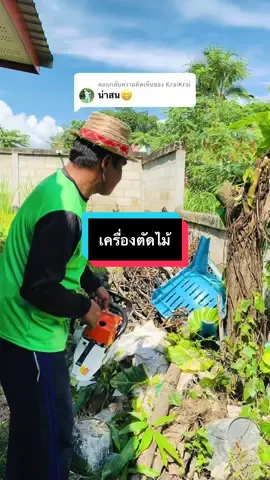 ตอบกลับ @KraiKrai #เครื่องเลื่อยยนต์เบนซินสองจังหวะ#เครื่องตัดไม้เบนซินสองจังหวะ#