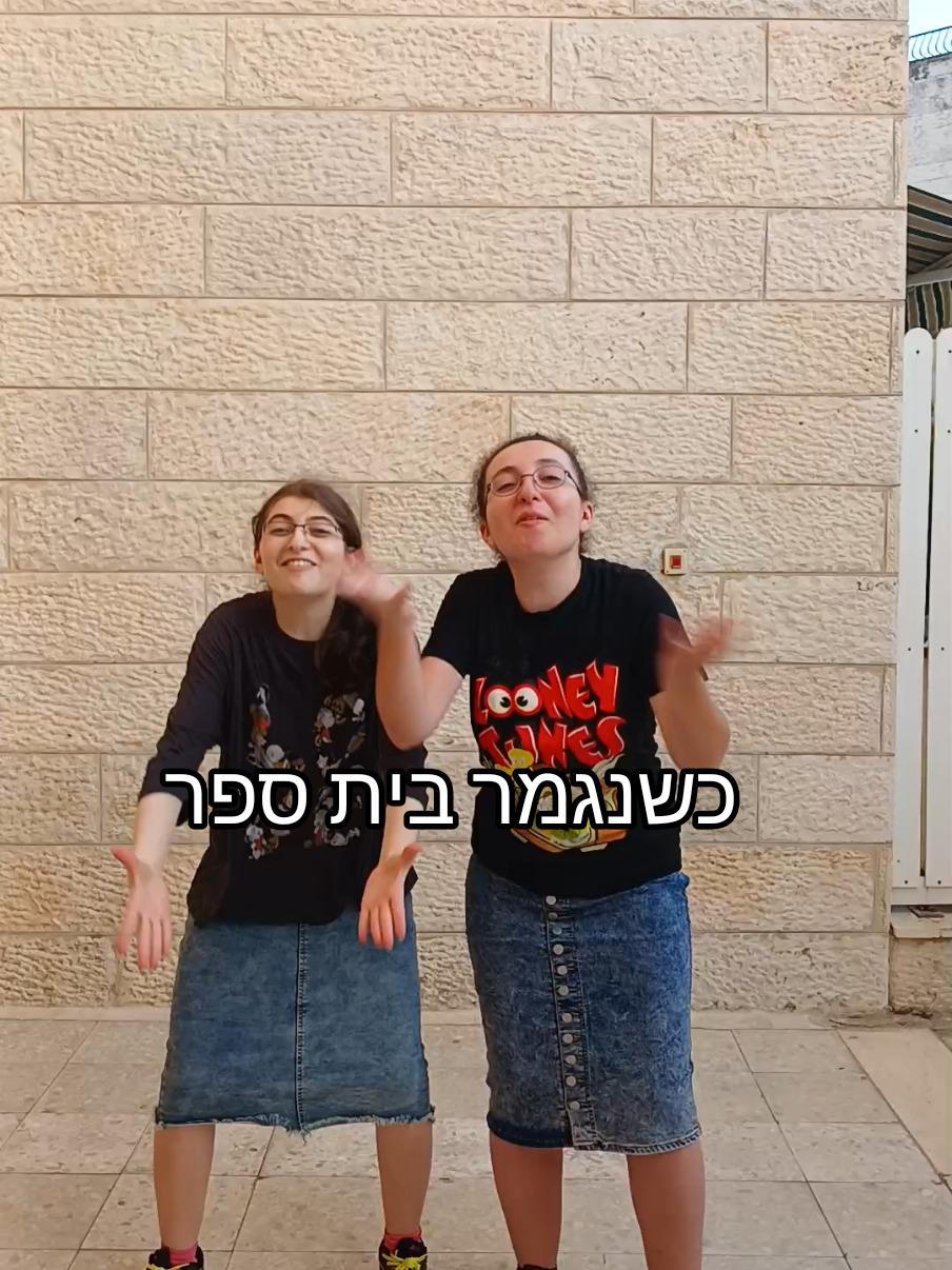עושות לכם את היום #מצחיקוליות #טרנד 