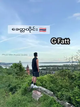 G Fatt သီချင်းသစ် စာသားပါ #ခေတ္တထိုင်း🇹🇭 #Gfatt #ဆာဝါဒီခ #type #foryoupage❤️❤️ 