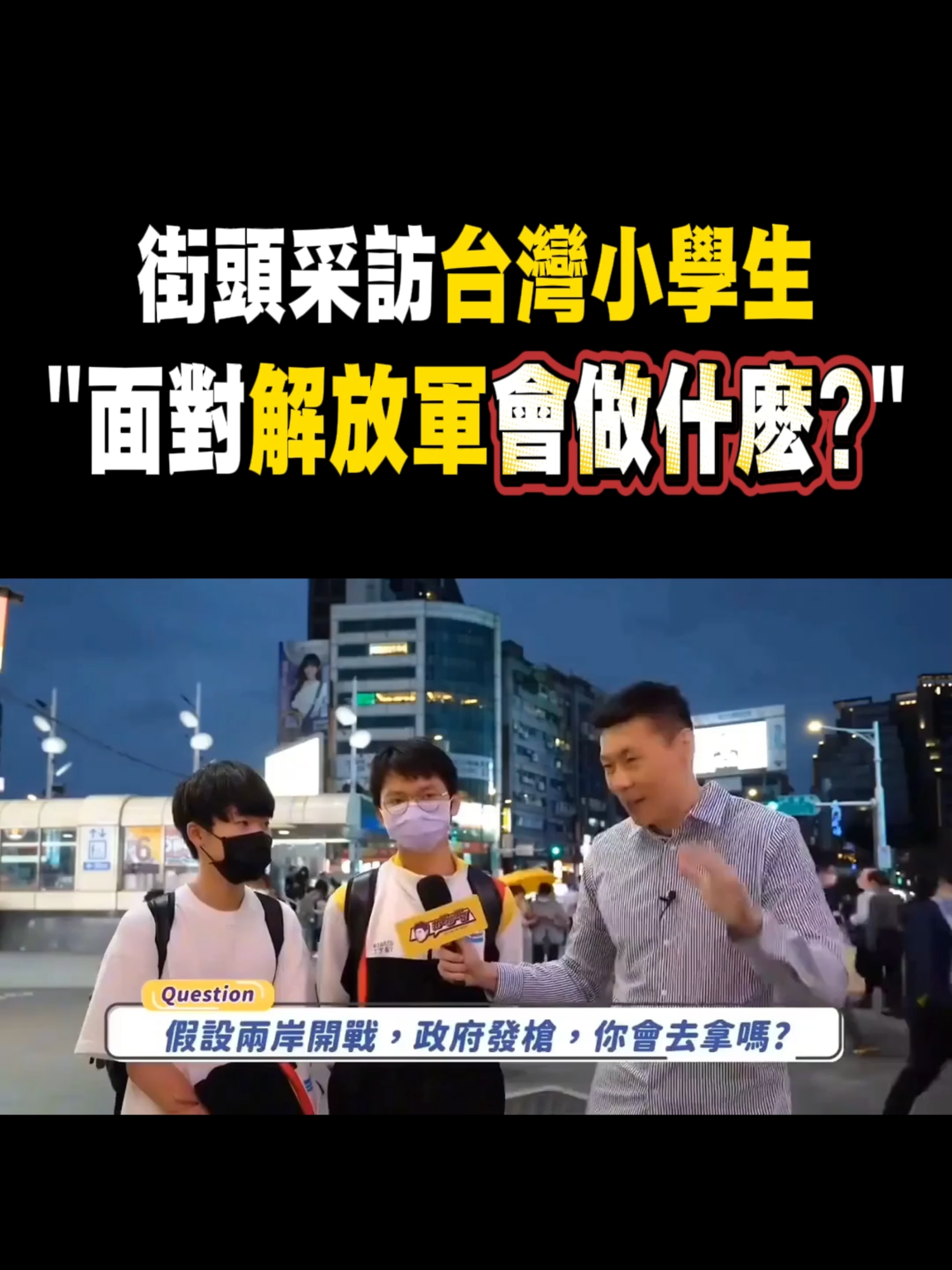 街頭采訪台灣小學生: