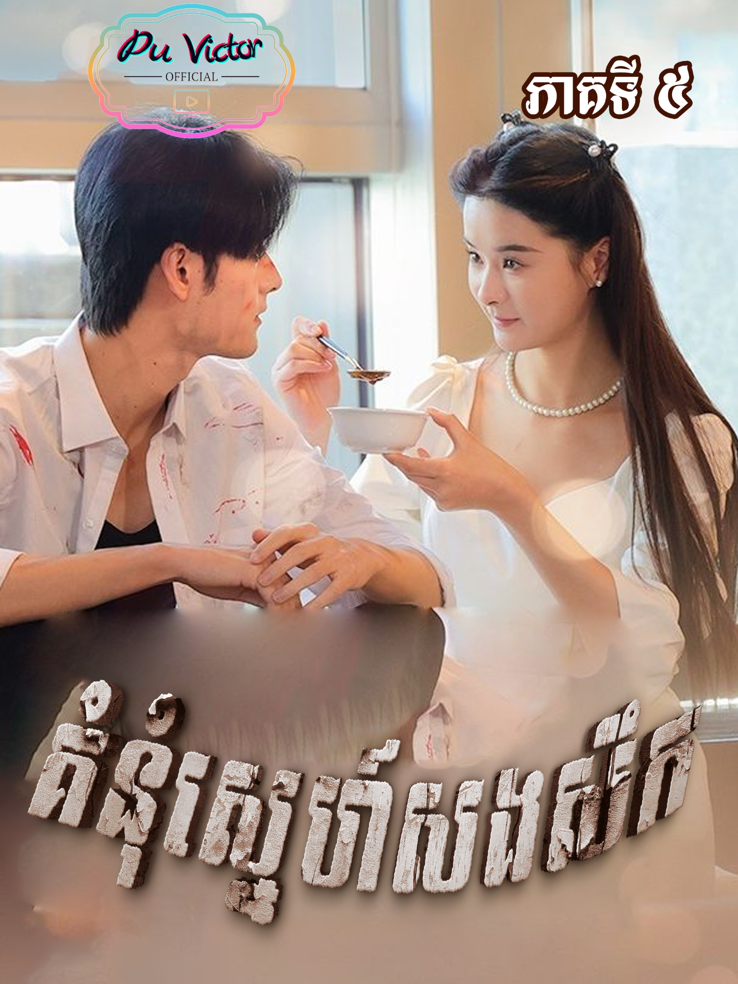 រឿង #គំនុំស្នេហ៍សងសឹក ភាគ៥ #សម្រាយរឿង #movie #vairal #viralvideos #foryoupage #follower #fyp #like #Love #romantic #គំនុំស្នេហ៍សងសឹក