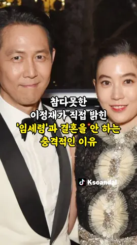 참다못한 이정재가 직접 밝힌 '임세령'과 결혼을 안 하는 충격적인 이유