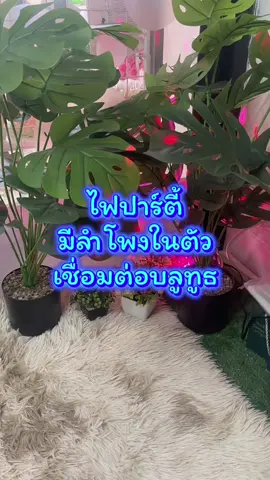 #เทรนด์วันนี้ #ไฟปาร์ตี้ตามจังหวะ #มีลำโพงในตัว#เชื่อมต่อบลูทูธ @สาโรจน์(Sarot2222)  @สาโรจน์(Sarot2222)  @สาโรจน์(Sarot2222) 