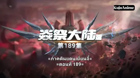 มหาศึกล้างพิภพ ตอนที่ 189 ซับไทย