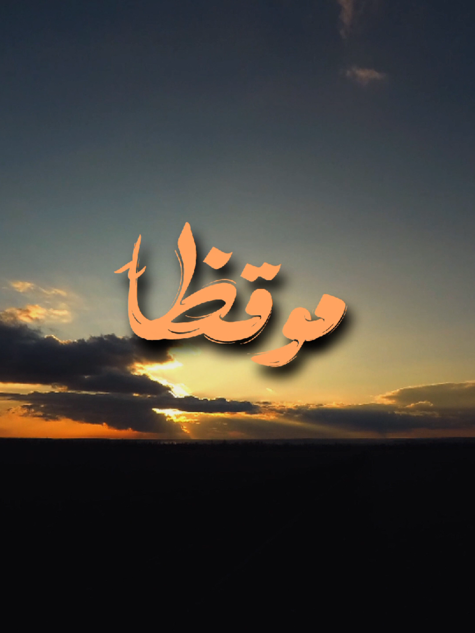 موقظاً من نور من؟ || ابتهال نصر الدين طوبار 🤎📺 .  .  ‌  #قران_كريم  #نصر_الدين_طوبار #قران #ابتهالات #foryou 