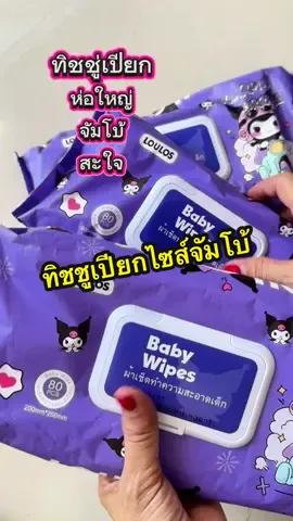 ทิชชูเปียกหมีคุโรมิอ่อนโยน ปราศจากแอลกอฮอล์เด็กใช้ได้ผู้ป่วยใช้ได้#สะอาด#ไม่มีแอลกอฮอล์#อ่อนโยน#ไซส์ใหญ่#เทรนวันนี้ @J.Tik😀  @J.Tik😀  @J.Tik😀 