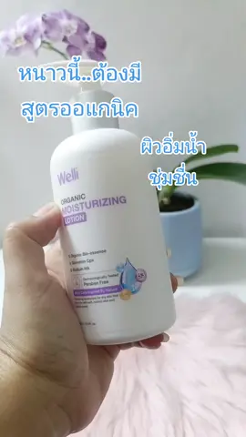 #โลชั่น #welli #บํารุงผิมนุ่มชุ่มชื่น 