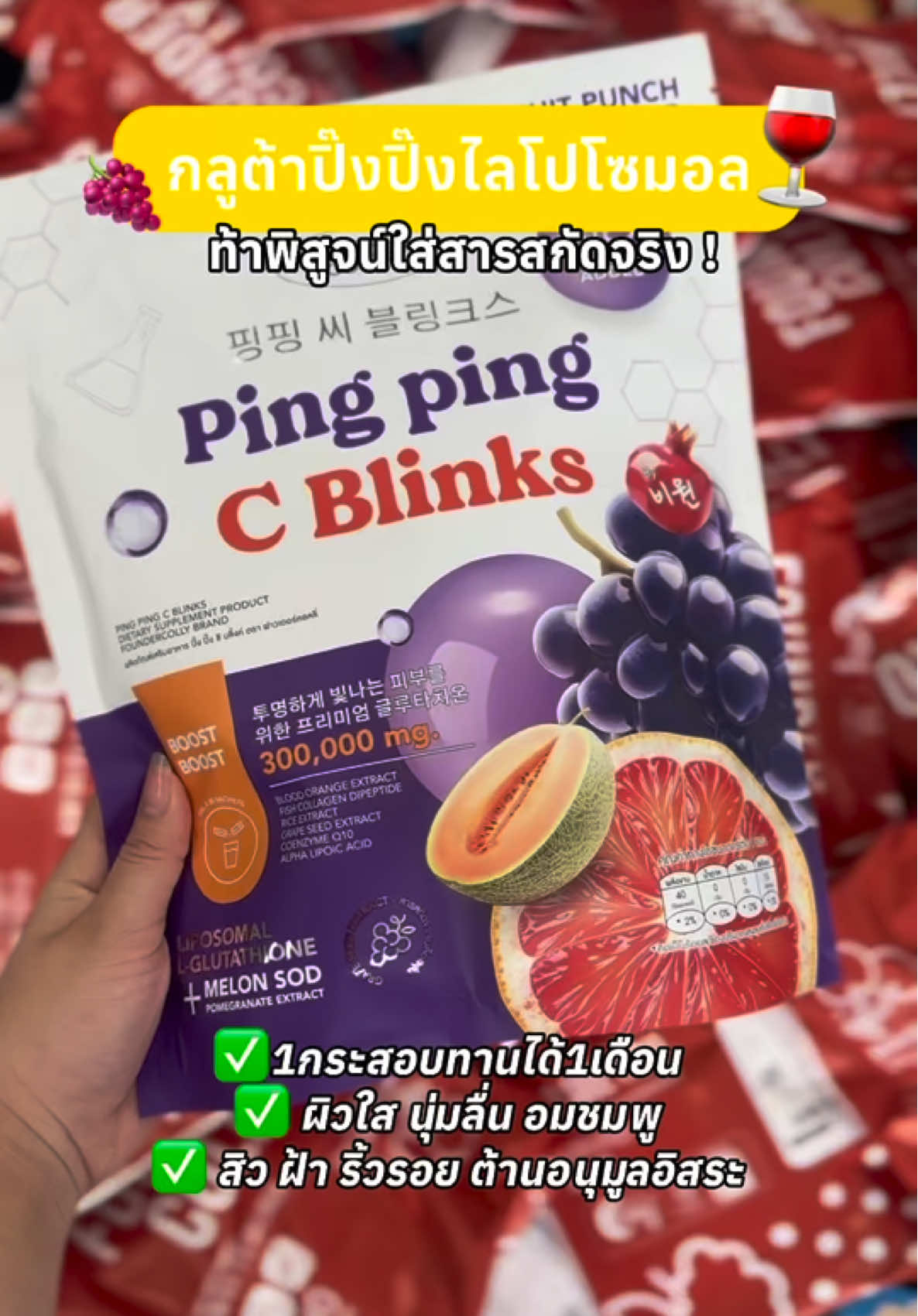ออเดอร์สับมาก ! #กลูต้าปิ๊งปิ๊ง #pingpingcblink 