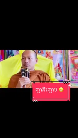 ទេសនា បែបផ្អែម 😆😆 #សំណើច #ឡុងចន្ថា #fypシ #cambodiamonk 