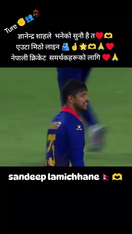 ज्ञानेन्द्र शाहले  भनेको सुनौ है त♥️🫶 एउटा मिठो लाइन 🫂🤞🌟🫶🙏♥️ नेपाली क्रिकेट  समर्थकहरूको लागि ♥️🙏 #nepalteam #cricketupdate #foryoupage #keepsupporting #unfreezemyacount 