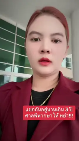 ฟ้องหย่าโดยใช้เหตุสมัครใจแยกกันอยู่กันสามปี ##ทนายสู้คดี##ทนายพีรดา##ฟ้องหย่า