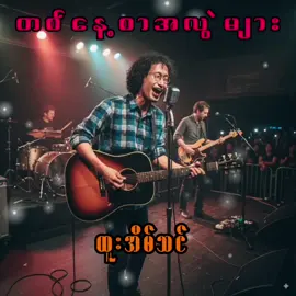 နဲနဲလေးတော့ လွဲနေမယ် လွဲလွဲလေးလည်း ကောင်းပါတယ် စိတ်ကျေနပ်ရင် ပြီးတာပဲ နေတတ်ရင် အေးဆေးလေး 😂 #ထူးအိမ်သင် #တစ်နေ့စာအလွဲများ #ထူးအိမ်သင်fan #lyrics_songs #fyppppppppppppppppppppppp 