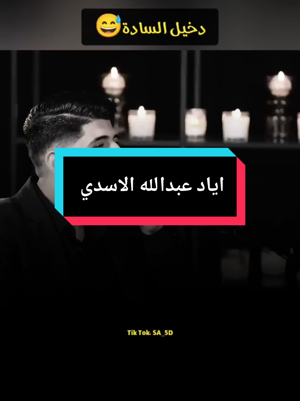 ضحك وعيونه چنها چماغ ساده خضر متروسه شاره وبخت هيه الشاعر اياد عبدالله الاسدي  كل الفيديوهات موجودة في قناتي التليكرام وهذا يوزرها q25f1 #اشعار #هوسات #دارميات #شعراء_وذواقين_الشعر_الشعبي🎸 #ابوذيات #شعر 