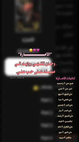 بداعيي انتهت اجمل روايه الاماره#لايك_متابعه_اكسبلور #لايك_متابعه_اكسبلور_كومنت #صعدو_الفيديو_حته_استمر #وتباديون_قصص_وتباد♥ 