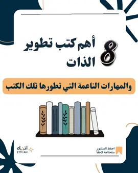 #creatorsearchinsights اكتشف أهم 8 كتب عالمية في تطوير الذات وتنمية المهارات الناعمة التي يبحث عنها سوق العمل اليوم.  هذا المحتوى يعرّفك على كتب مثل كيف تكسب الأصدقاء وتؤثر في الناس، العادات السبع للناس الأكثر فعالية، الذكاء العاطفي، العادات الذرية، التفكير السريع والبطيء، الهدوء: قوة الانطوائيين، التواصل غير العنيف، وسحر التفكير على مستوى أكبر.  ستتعلّم من خلالها مهارات التواصل الفعّال، الذكاء العاطفي، التفكير النقدي، إدارة العلاقات، بناء العادات، اتخاذ القرارات، حلّ الصراعات، والتحفيز الذاتي. مناسب للطلاب، المهنيين، القادة، ورواد الأعمال الذين يرغبون في تحسين حياتهم الشخصية والمهنية وبناء مستقبل أكثر نجاحا وتوازنا. #تطوير_الذات #المهارات_الناعمة #الذكاء_العاطفي #التواصل_الفعال 