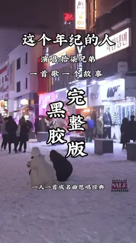 这个年纪的人#好歌分享💞💞💞 #一首歌一个故事 #好歌百听不厌😘💞 #喜欢就点个赞关注我吧 