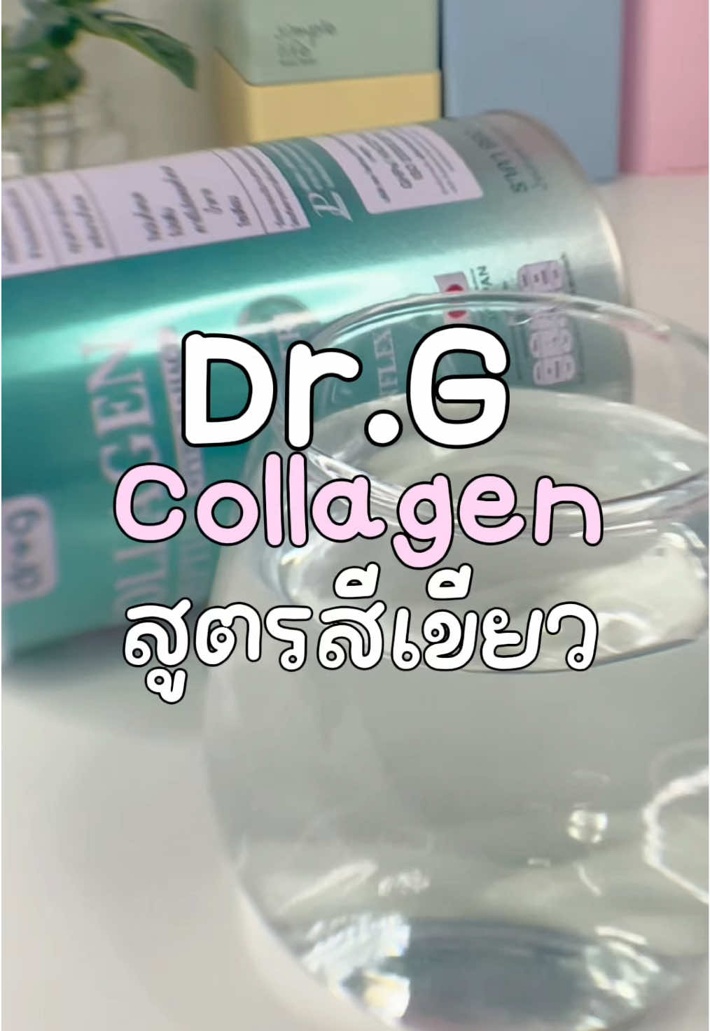 💚 Dr.G Collagen สูตรสีเขียว 💚 คอลลาเจนไดเปปไทด์เข้มข้น 200,000 mg จากญี่ปุ่น ✔️ ผิวเด้ง อิ่มน้ำ กระจ่างใส ✔️ บำรุงข้อ กระดูก เอ็น ให้แข็งแรง ✔️ 0% ไขมัน และ น้ำตาล ทานง่าย ละลายไว ใครอยากผิวสวยสุขภาพดี ต้องลองเลย ✨ #DrGCollagen #คอลลาเจนญี่ปุ่น #ผิวใสเด้ง #ผิวสุขภาพดี #บำรุงข้อกระดูก 
