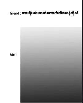 #မစတော့ပါဘူးဗျာ🤭🤭 #ရောက်စမ်းfypပေါ်😒myanmartiktok #fypage #ဒါလေးတော့viewများချင်တယ်🥺 