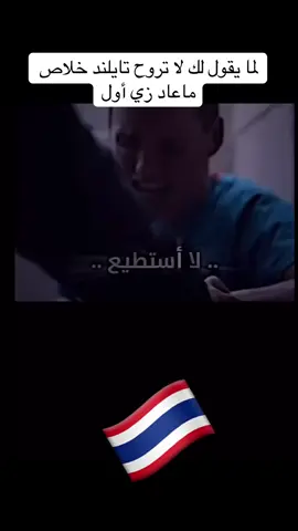 ‏لما يقول لك لا تروح تايلند ‏خلاص ماعاد زي أول#بانكوك_تلاياند #thailand #phuket #pattaya #bangkok  @أبوياسر اليمني🇹🇭 