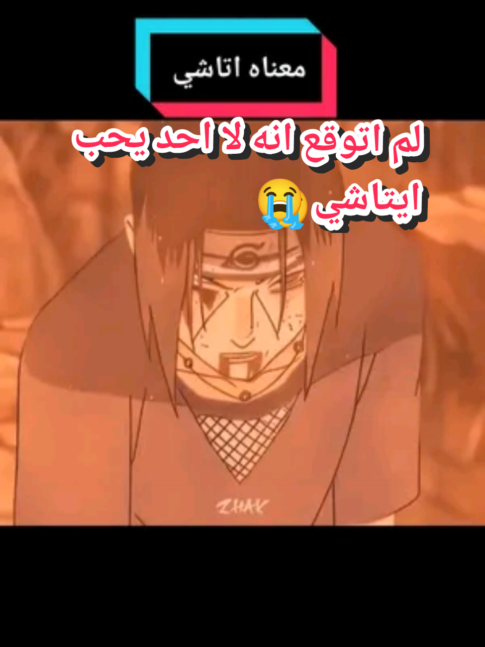 #Animاتاشي #🥀 #انيمي #دعوني احكي ما ببالي اتاشي اوتشيها #لماذا لا احد يحب اتاشي 