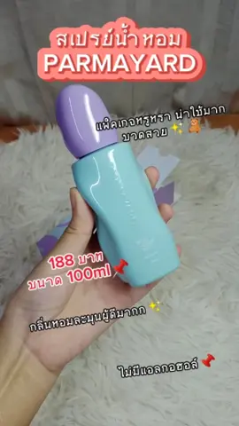 สเปรย์ ของแบรนด์PARMAYARD #น้ําหอม #น้ําหอมผู้หญิง #สเปรย์ผมหอม #สเปรย์parmayard #parmayardpurfumebalm 