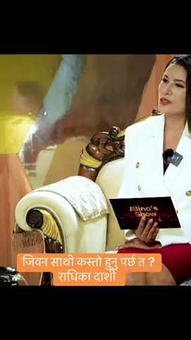 जिवन साथी कस्तो हुनु पर्छ त ? राधिका दाशी  #creatorsearchinsights #