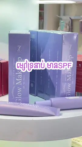 LIZA glow makeup foundation spf50+PA+++ 40g -ជាfoundation សាច់ស្រាល មិនកក  -បិទបាំងស្នាមបានល្អ -សាច់ម្សៅជាប់បានយូរម៉ោង -ធន់និង ទឹក -ទប់ជាតិប្រេងបានល្អ ធន់និងញើស -មាន2ពណ៌ តាមពណ៌សម្បុរស្បែក@Glow mask by Liza 💜 #glowmakeup 