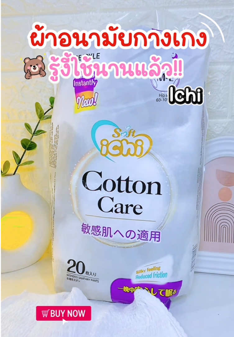 ใส่สบายเหมือนใส่ กกน. ราคาประหยัดคุ้มมากค่าา #ผ้าอนามัยแบบกางเกง #ผ้าอนามัยichi #ichi #ผ้าอนามัยกางเกง #แม่ดิวเจ้าสองแสบ💖 