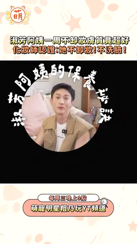 #陳淑芳 淑芳阿姨膚質超好的秘密？化妝師認證：她不卸妝不洗臉！ 🐶《 #萌寵明星粗乃玩 》完整版 https://newstvbs.pse.is/85fqr9