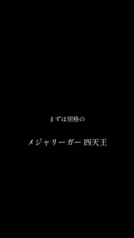#四天王  #メジャーリーグ  #野球  @sen86843 @横濱愛 @はやまるな🌬️❌ @ynmm77863716  @ハマ 