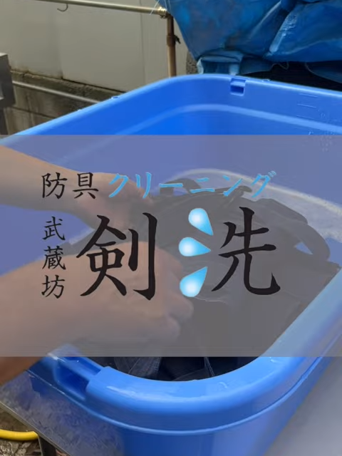 【剣道防具専門クリーニング 武蔵坊 剣洗】袴のクリーニングもお任せください！ちょっとしたコツも教えます👍    #kendo #剣道 #剣道具クリーニング