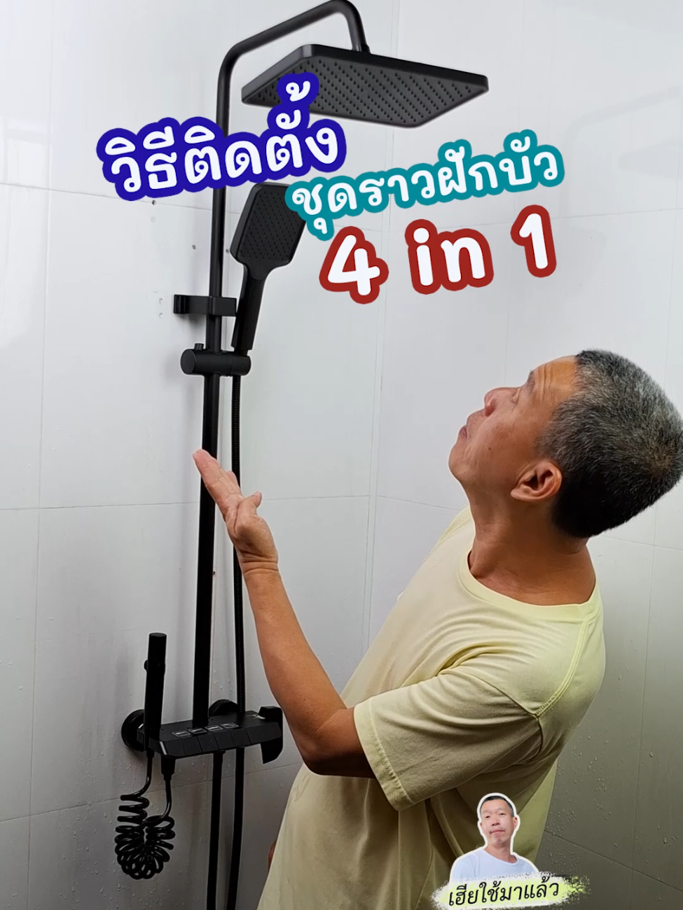 วิธีติดตั้ง ชุดฝักบัว 4in1 ระบบ น้ำร้อน น้ำเย็น ฝักบัวแบบปุ่มกด #ฝักบัวอาบน้ํา #ชุดราวฝักบัว #rainshower #tweesura #เฮียใช้มาแล้ว 