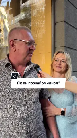 Як ви познайомилися? #Україна #опитування #Київ 