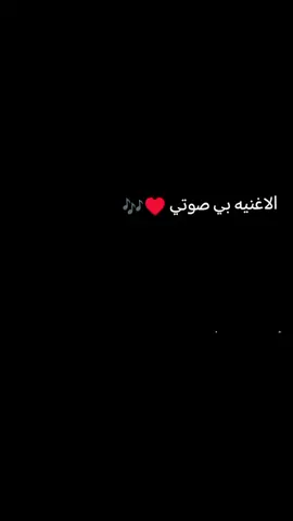 #خاطف قلوب #الاغنيه بي صوتي ♥️🎵#