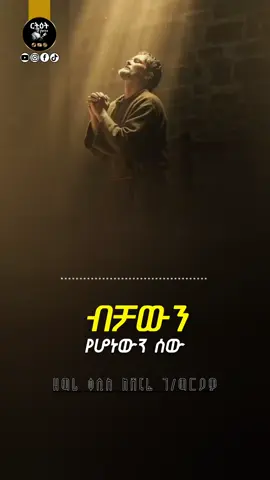 ብቻውን የሆነውን ሰው #መዝሙር_ዘኦርቶዶክስ_ተዋህዶ #ኦርቶዶክስ_ተዋህዶ_መዝሙር #መድሀኒአለም #ብቻውን_የሆነውን_ሰዉ 