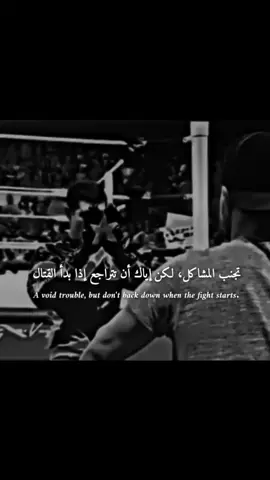 تجنب المشاكل لكن اياك أن تتراجع إذا بدأ القتال #إبداع_حمزه♡ #best_phrase_designers #al_team_designers 