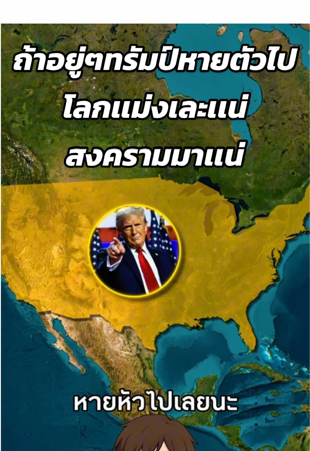 ถ้าอยู่ๆทรัมป์หายตัวไปโลกแม่งเละแน่! 🌍🔥 #ความรู้รอบตัว #เรื่องเล่า #สงคราม #สาระความรู้ #เรื่องจริง 