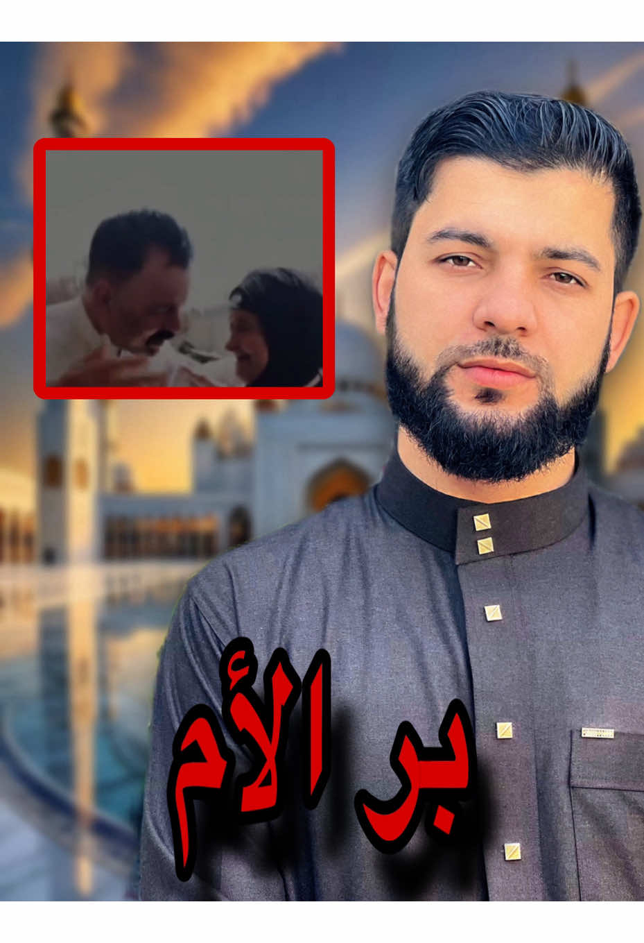 بر الأم#محمدأبوالشيخ 