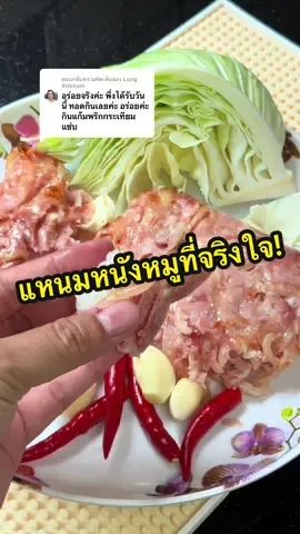 ตอบกลับ @Long Ritkham ขอบคุณสำหรับรีวิวนะคะ🙏🏻😍#แหนมหนังหมู #แหนม #แหนมหมู #แหนมแซ่บบักคั๊ก #tiktokพากิน 