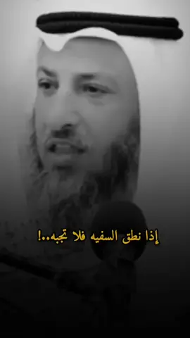 لاتهتمو لما يقال أنه قول سفهاء #عثمان_الخميس 