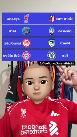 แปะมองบอล 17/9/68 #แปะมองบอล #ลิเวอร์พูล #แอตเลติโกมาดริด #บาเยิร์นมิวนิค #เชลซี 